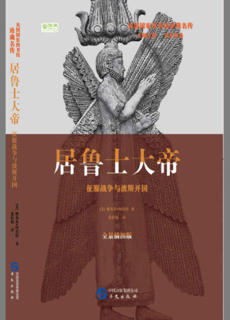 居鲁士大帝 (美国国家图书馆珍藏名传)