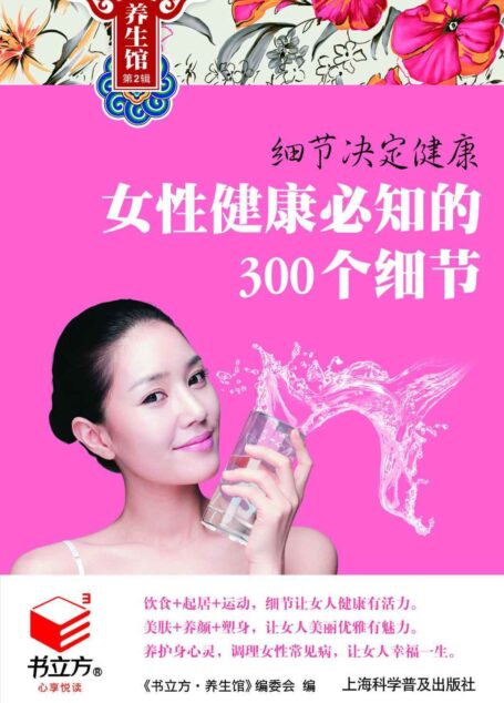 细节决定健康3:女性健康必知的300个细节 (书立方·养生馆2)