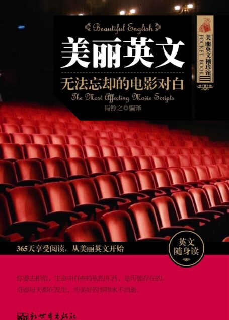 美丽英文:无法忘却的电影对白 (美丽英文袖珍馆)