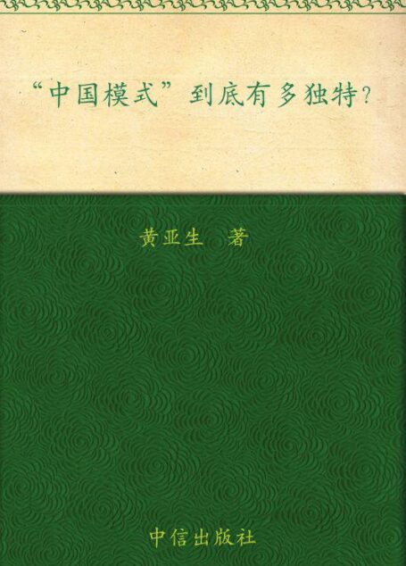 中国模式到底有多独特?