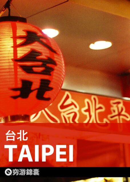 穷游锦囊：台北