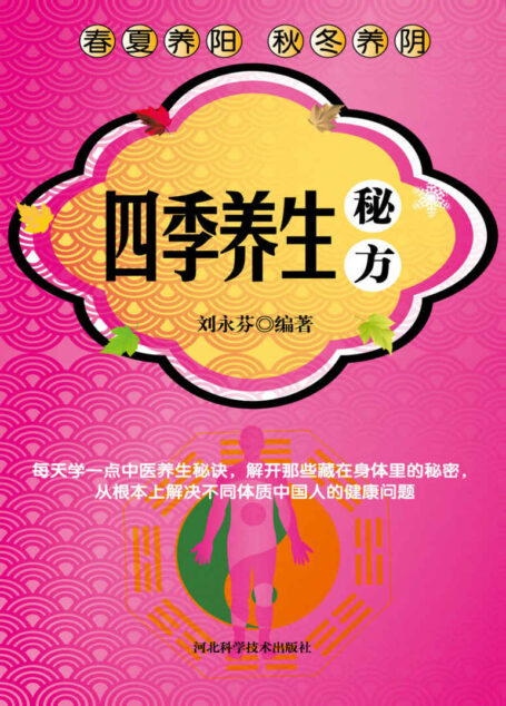 四季养生秘方 (健康生活早知道-科学养生系列)