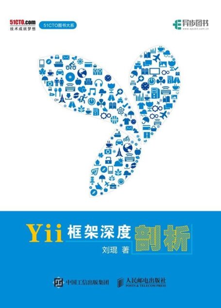 Yii框架深度剖析（异步图书） (51CTO图书大系)