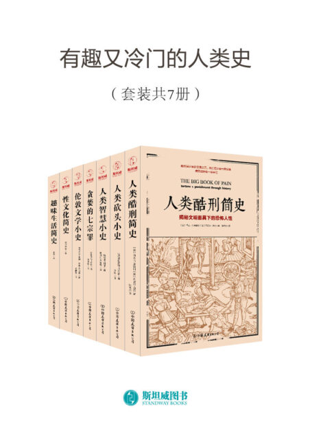 有趣又冷门的人类史(套装共7册)