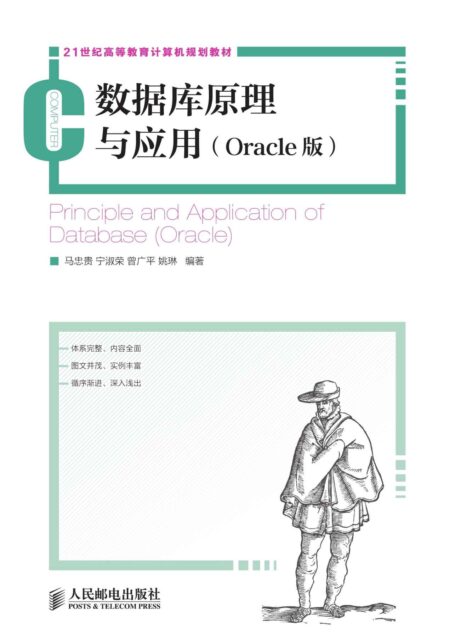 数据库原理与应用(Oracle版) (21世纪高等教育计算机规划教材)