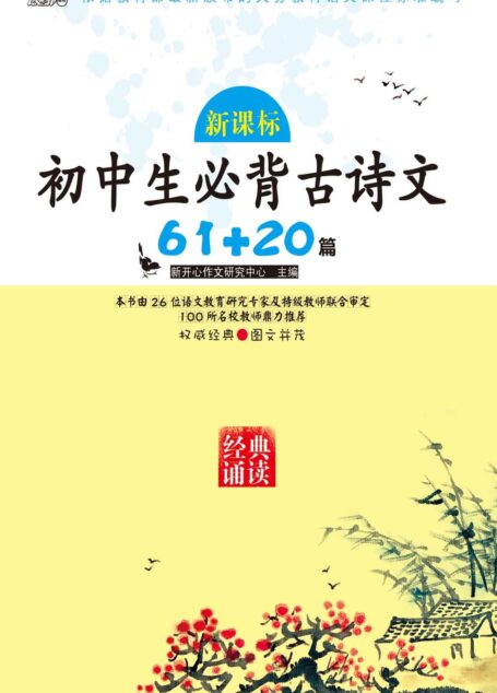 新课标初中生必背古诗文61+20篇(经典诵读) (新课标必背)