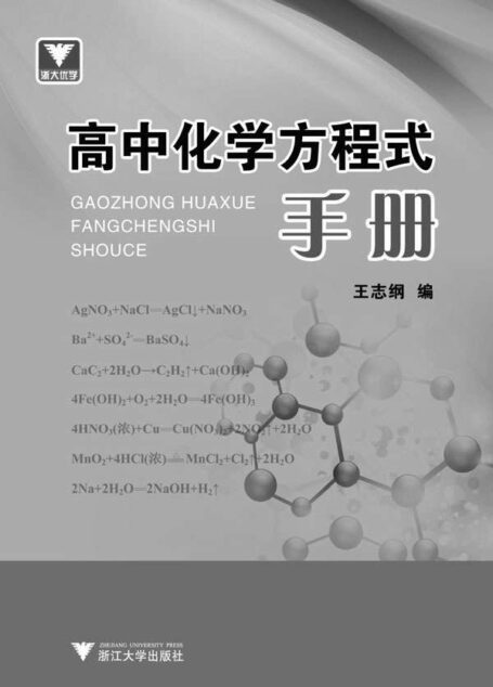 浙大优学·高中化学方程式手册