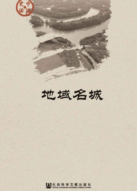 中国史话之地域名城(套装12册)