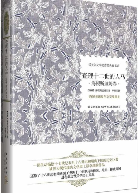 查理十二世的人马:海顿斯坦姆卷