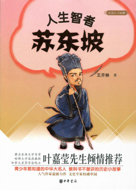 人生智者苏东坡–大名人小故事 (中华书局出品)