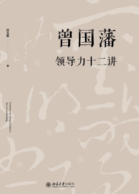 曾国藩领导力十二讲