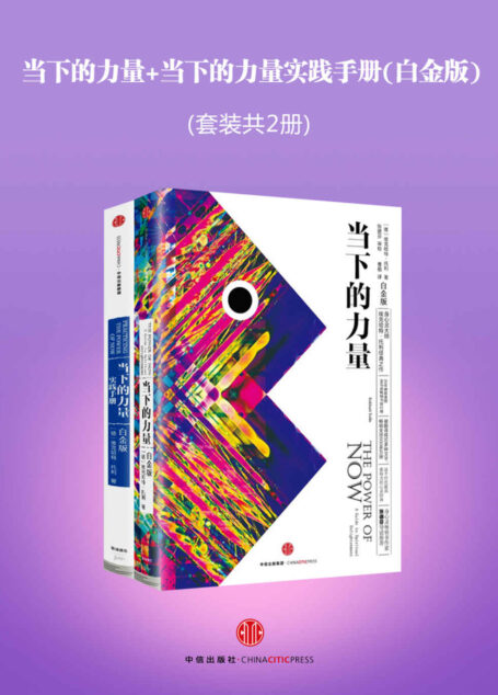 当下的力量+当下的力量实践手册(白金版)(套装共2册)