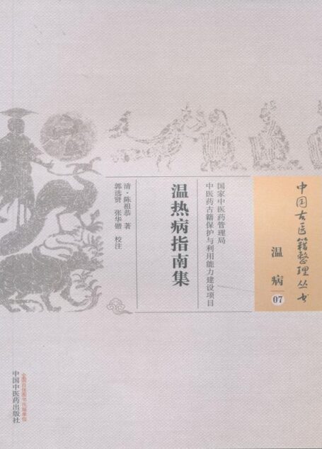 温热病指南集