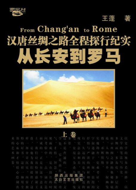 从长安到罗马:汉唐丝绸之路全程探行纪实(套装全2册)