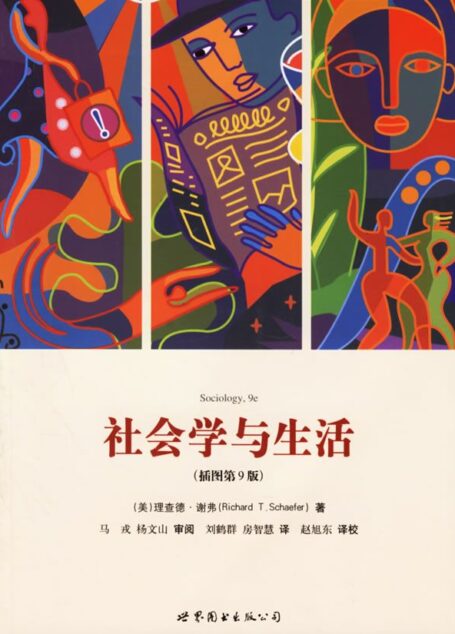 社会学与生活(无图版,9e)