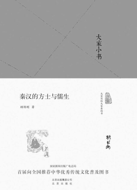 大家小书:秦汉的方士与儒生(精)