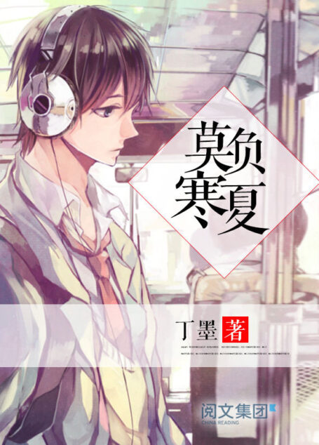 莫负寒夏第1卷