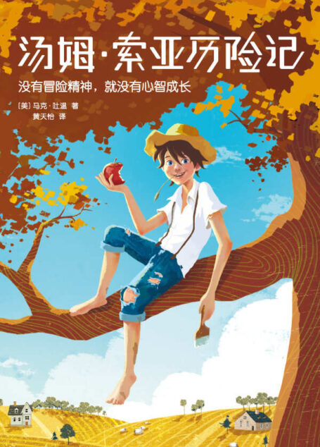 作家榜经典文库:汤姆·索亚历险记(激发心智成长的少年冒险故事,美国最伟大的儿童文学作品) (大星文化出品)