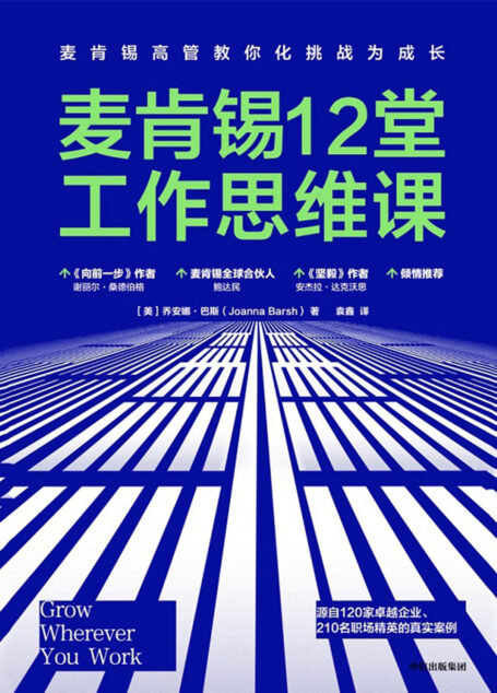 麦肯锡12堂工作思维课