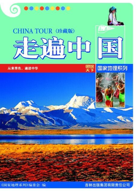 走遍中国(珍藏版) (图说天下国家地理系列 6)