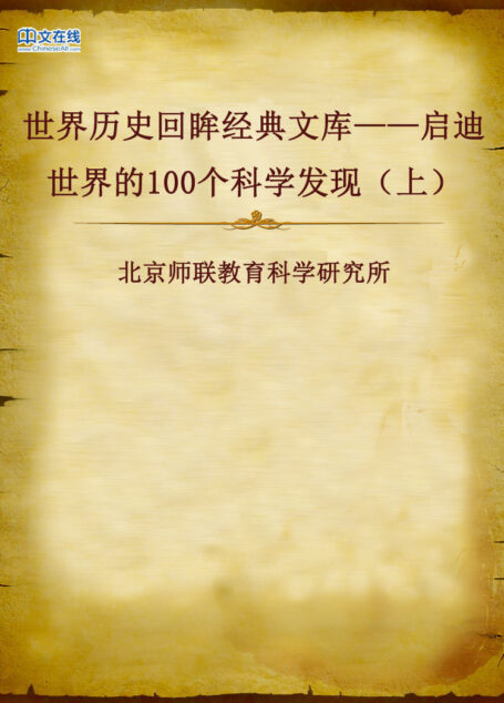 世界历史回眸经典文库——启迪世界的100个科学发现(上)