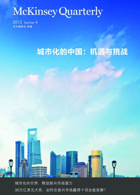 城市化的中国:机遇与挑战 (麦肯锡季刊)