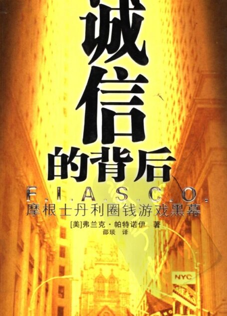 诚信的背后:摩根士丹利圈钱游戏黑幕