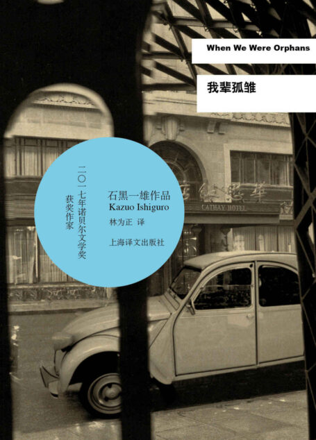 我辈孤雏(以令人惊叹的历史细节把握再现了20世纪上半叶的老上海滩，笔法精湛，充满悬念) (2017年诺贝尔文学奖得主石黑一雄作品)