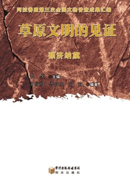 草原文明的见证. 阿拉善左旗
