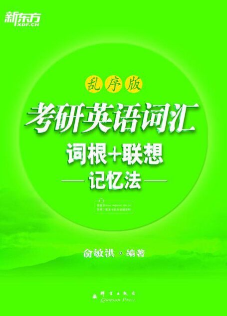 考研英语词汇词根+联想记忆法(乱序版)▪ 新东方绿宝书系列