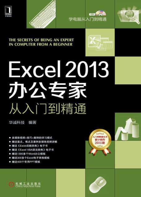 Excel 2013办公专家从入门到精通