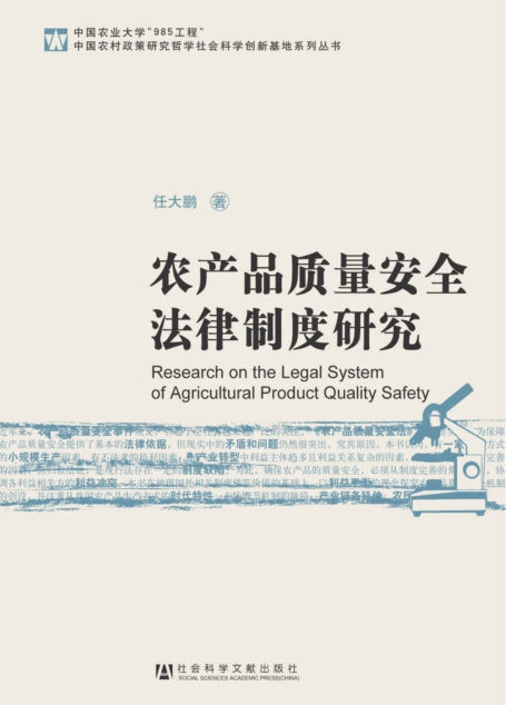 农产品质量安全法律制度研究 (中国农村政策研究哲学社会科学创新基地系列丛书)