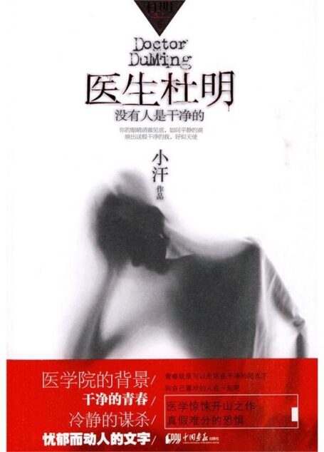 医生杜明 (杜明系列·初篇)