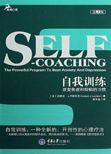 自我训练:改变焦虑和抑郁的习惯(第2版)(罗辑思维重点推荐)
