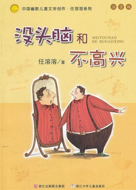 幽默儿童创作任溶溶系列：没头脑和不高兴