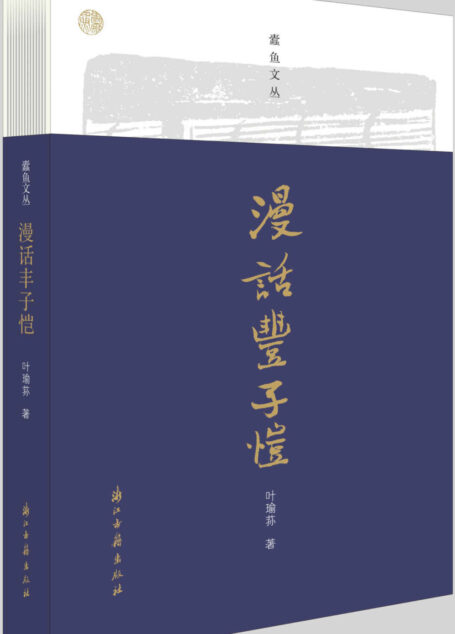 漫话丰子恺(通过研究丰子恺先生各门艺术活动的内在联系,展现一位完整的艺术家丰子恺) (蠹鱼文丛)