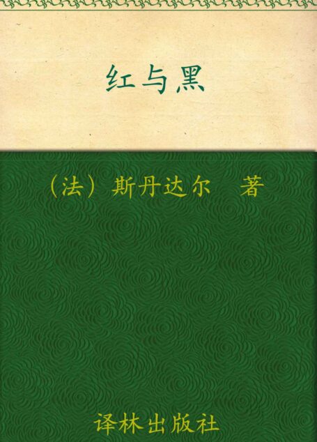 经典译林:红与黑