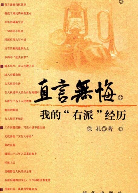 直言无悔:我的”右派”经历