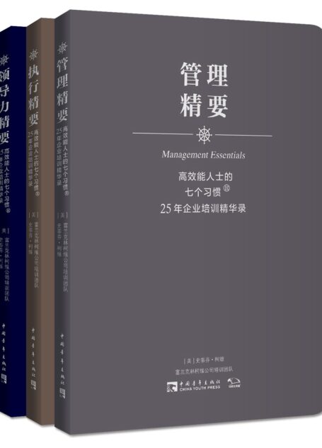 高效能人士的七个习惯•25年企业培训精华录:管理精要+执行精要+领导力精要(套装共3册) (高效能人士的七个习惯·25年企业培训精华录)