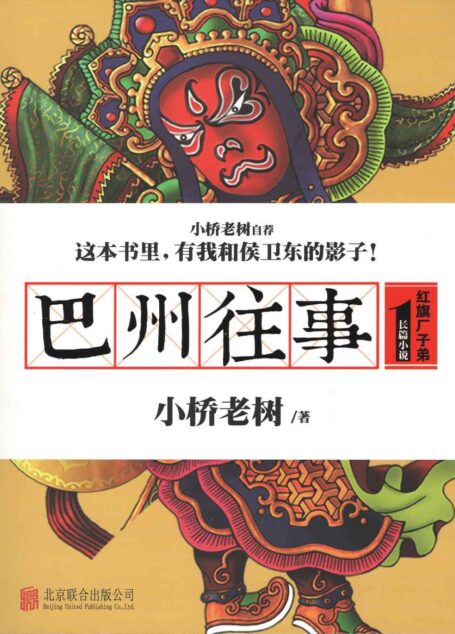 巴州往事1：红旗厂子弟