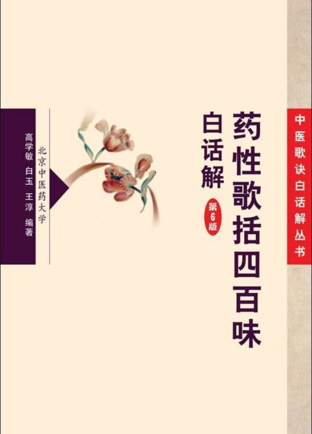药性歌括四百味白话解 (中医歌诀白话解丛书)