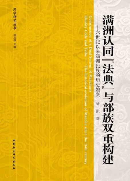 满洲认同“法典”与部族双重构建:十六世纪以来满洲民族的历史嬗变 (满学研究丛书)