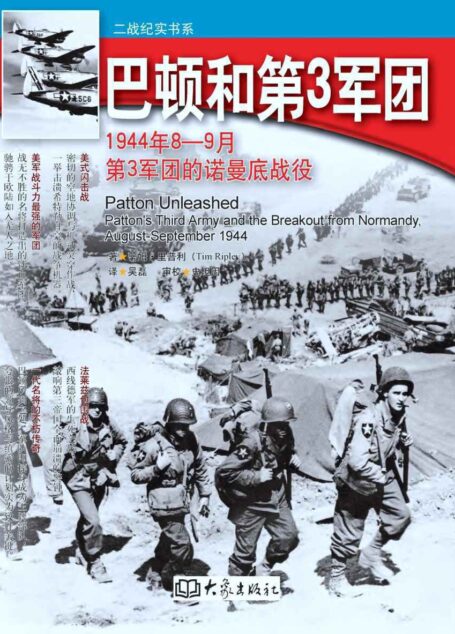 巴顿和第3军团 (二战纪实书系)