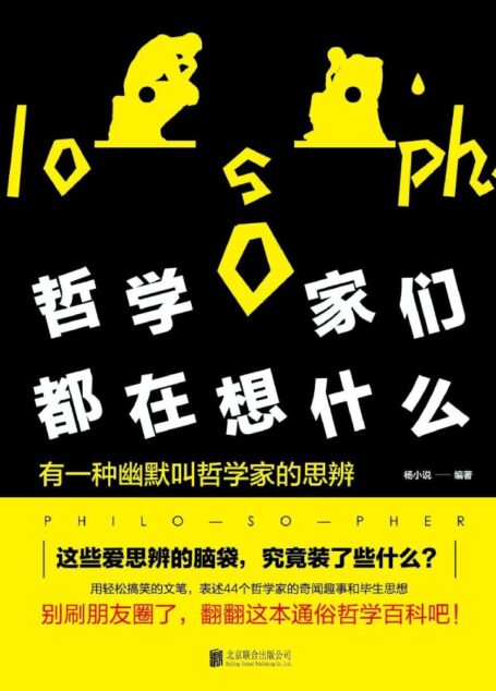 哲学家们都在想什么:44个哲学家的奇闻趣事和毕生思想