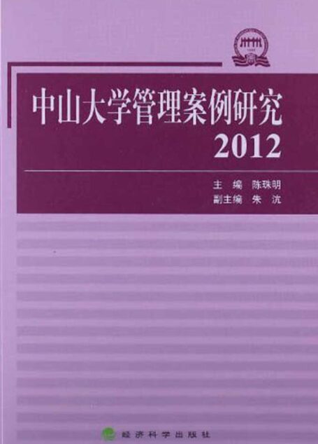 中山大学管理案例研究(2012)