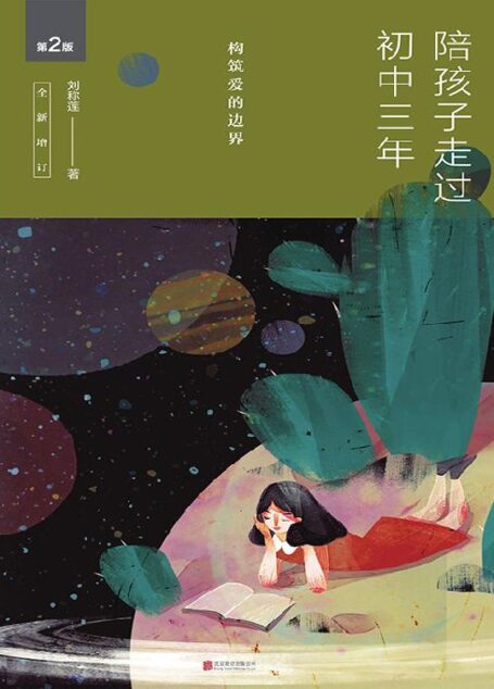陪孩子走过初中三年(全新增订版):构筑爱的边界