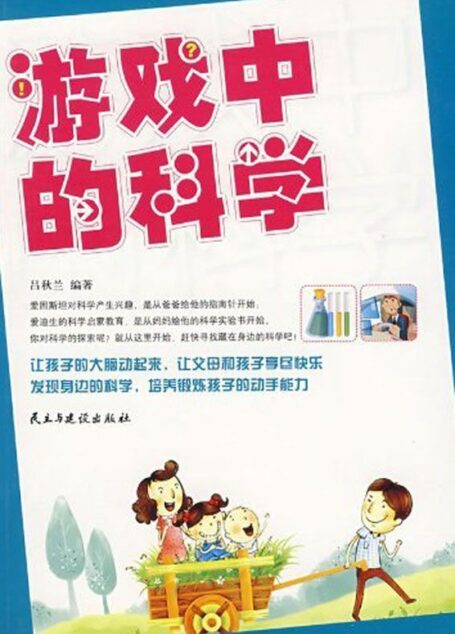 游戏中的科学