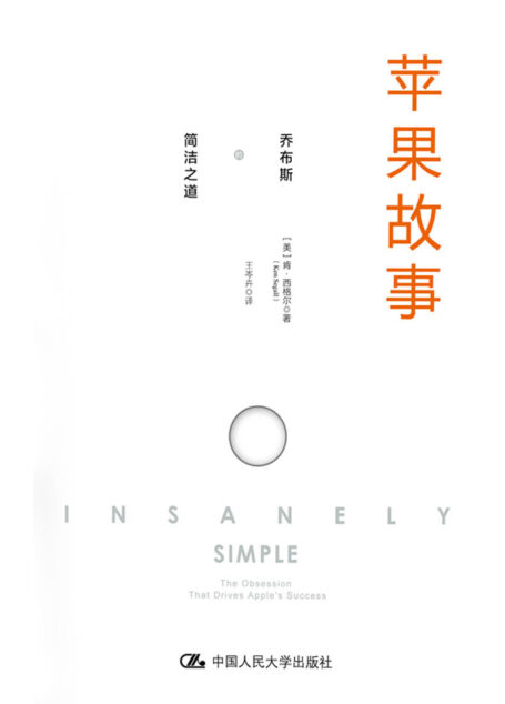 苹果故事:乔布斯的简洁之道