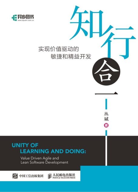 知行合一: 实现价值驱动的敏捷和精益开发(异步图书)
