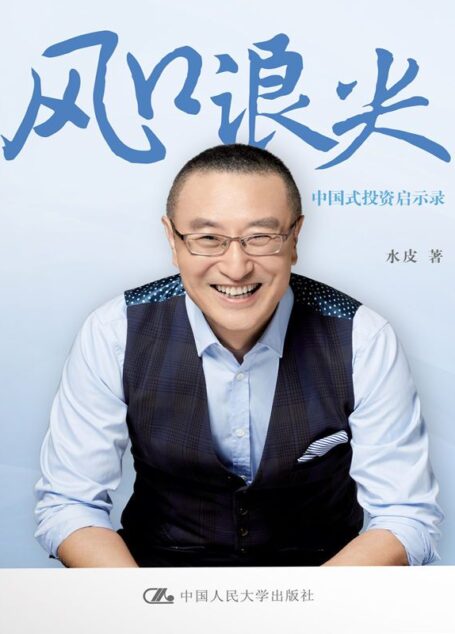 风口浪尖:中国式投资启示录